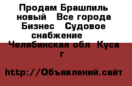Продам Брашпиль новый - Все города Бизнес » Судовое снабжение   . Челябинская обл.,Куса г.